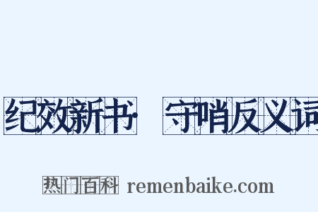 纪效新书·守哨反义词是什么意思的图片